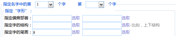 指定名字用字的笔划数