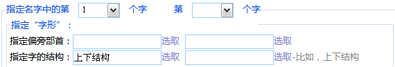 指定名字用字的结构