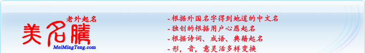根据外国名字得到地道的中文名；独创的根据自己的心愿起名；根据诗词、成语、典籍起名；形，音，意灵活变换