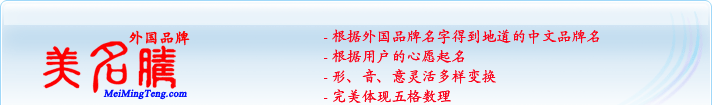 根据外国品牌名字得到地道的中文品牌；根据用户的心愿起名；形，音，意灵活变换；完美体现五格数理