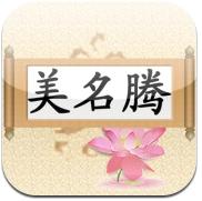 <em>美名腾</em>智能<em>起名</em>苹果iphone手机应用版本问世