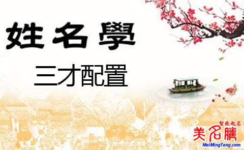五格三才配置起名要点解析_宝宝起名* - 美名腾