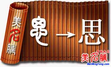 思字起名要点以及用于人名的含义_宝宝起名