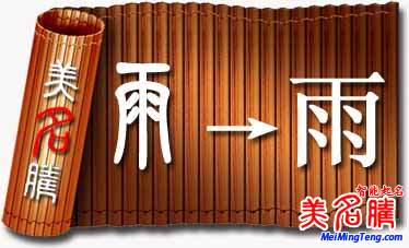 雨字起名要点以及用于人名的含义_宝宝起名