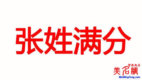 张姓女宝宝五格满分名字组合_姓名测试打分* - 美名腾智能起名网