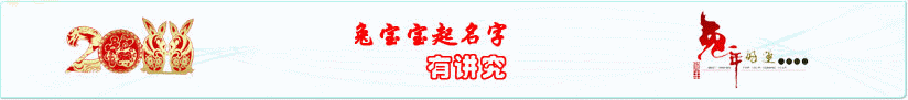 2011兔年宝宝起名字