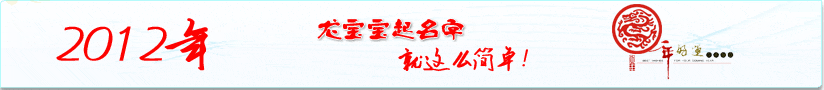 2012年龙宝宝起名字，就是这么简单
