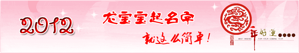 2012龙宝宝起名