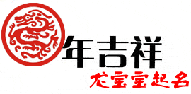 美名腾龙宝宝起名