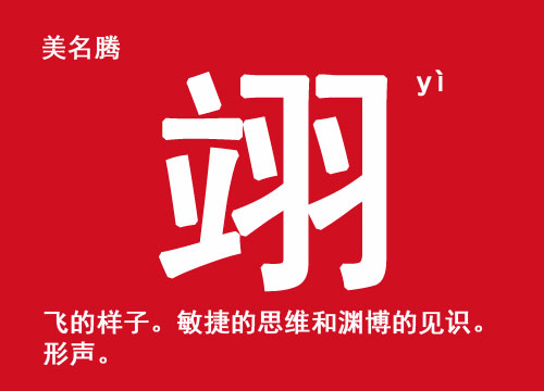 男孩起名带"翊"字好听的名字大全