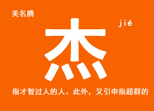 属牛男宝宝用杰字起名名字大全