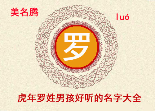 虎年罗姓男孩好听的名字大全