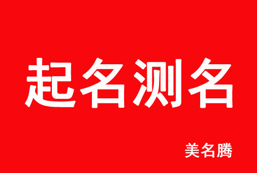 牛宝宝起名测试打分最准的