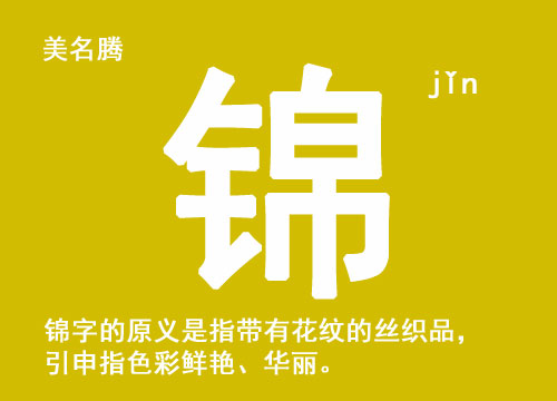 男孩起名带"锦"字好听的名字大全