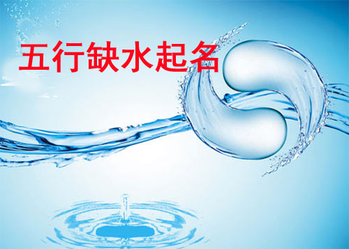 2021牛年宝宝八字五行缺水/八字喜水起名字大全