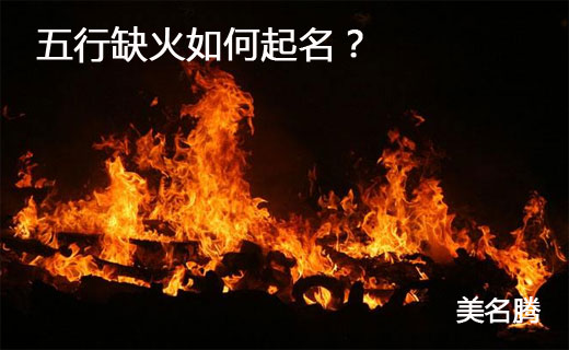 2021牛年宝宝五行缺火喜火起名字大全