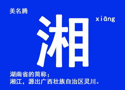女孩用湘字起名好听的名字大全