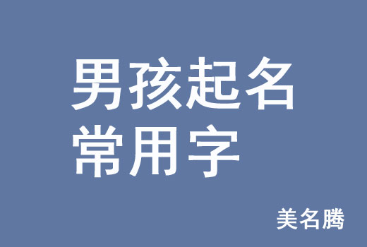 牛年男孩男宝宝起名常用字有哪些