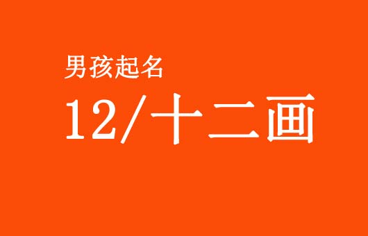 男孩起名姓名学十二12画的字名字大全