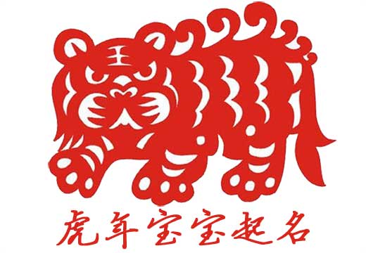 虎年女宝宝好听的名字2022款