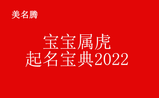 宝宝属虎起名宝典2022_2022虎年宝宝起名大全* - 美名腾智能起名网