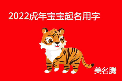 2022虎年宝宝起名用什么字好给虎宝宝